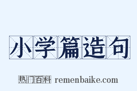 小学篇造句是什么意思的图片